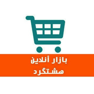 Telegram profile photo for بازار آنلاین لوازم هشتگرد، ساوجبلاغ ،نظرآباد ،طالقان ، چهارباغ