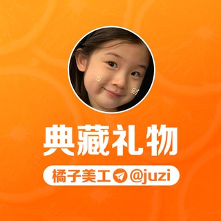 Telegram profile photo for 橘子🍊礼物单 @liwudan