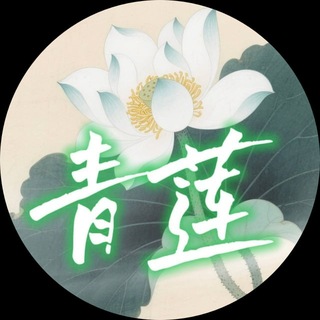 Telegram profile photo for 青莲更新通知