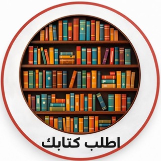 Telegram profile photo for كروب اطلب كتابك