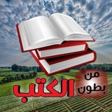 Telegram profile photo for 📚🎙درر من بطون الكتب📖✒