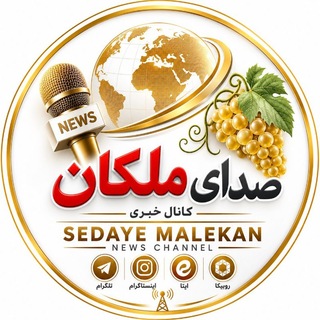 Telegram profile photo for صدای ملکان🍇ملکان سَسی🍇