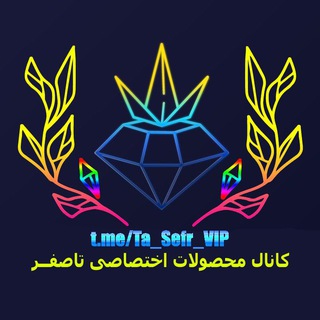Telegram profile photo for 💎 تاصفر VIP 💎