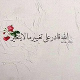Telegram profile photo for يقينا خـير🤍🥹
