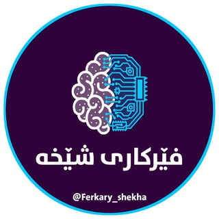 Telegram profile photo for فێرکاری شێخە🛠