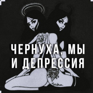 Telegram profile photo for чернуха, мы и депрессия