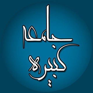 Telegram profile photo for شرح زیارت جامعه کبیره(آیت الله ضیاءآبادی)