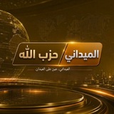 Telegram profile photo for 🔰حزب الله الميداني🔰
