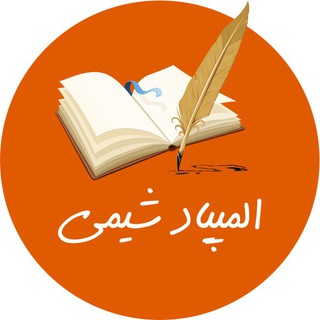 Telegram profile photo for کتابخانه المپیاد شیمی