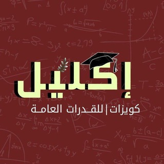 Telegram profile photo for إكليل | كويزات القدرات