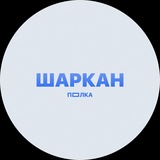 Telegram profile photo for ПОЛКА ШАРКАН