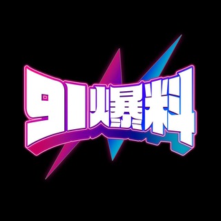 Telegram profile photo for 91爆料官方频道
