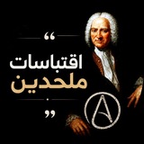 Telegram profile photo for اقتباسات • ملحدين