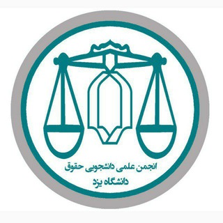 Telegram profile photo for انجمن علمی حقوق دانشگاه یزد