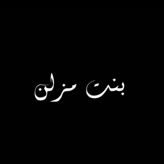 Telegram profile photo for ٠ bintumzln 🦢٠ زا
