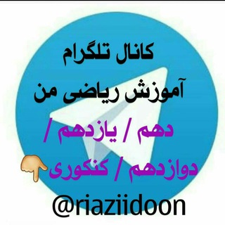Telegram profile photo for ریاضی نظام قدیم طهماسب پور