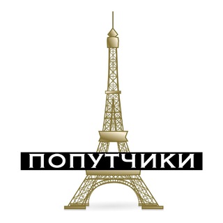 Telegram profile photo for Франция (попутчики) 🥖🗼🧀