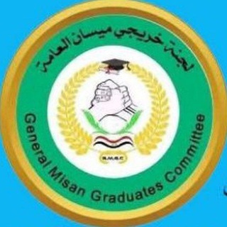 Telegram profile photo for لجنة خريجي ميسان العامه