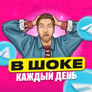 Telegram profile photo for В шоке каждый день