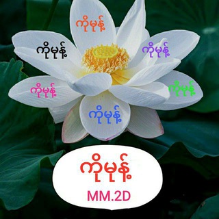 Telegram profile photo for ကိုမုန့်=မြန်မာMM2Dထိပ်စီးချန်နယ်