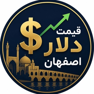 Telegram profile photo for نرخ لحظه ای دلار اصفهان