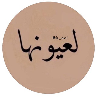 Telegram profile photo for لُِعٍـيوُنهـآ🤎🪐