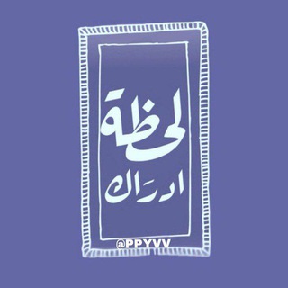 Telegram profile photo for لحضة ادراك: