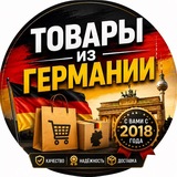 Telegram profile photo for 🇩🇪 Товары из Германии🇩🇪