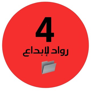 Telegram profile photo for ملفات رواد الإبداع رابع وزاري🇦🇪