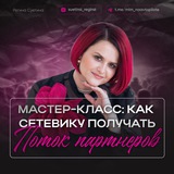 Telegram profile photo for КАК СЕТЕВИКУ ПОЛУЧАТЬ ПОТОК ПАРТНЕРОВ 🔥 РЕГИНА СУЕТИНА