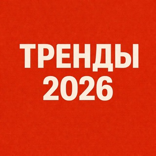 Telegram group profile photo for Бесплатный вебинар "Тренды рынка труда РФ 2026" Софии Ильиной