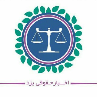Telegram profile photo for اخبار حقوقی یزد