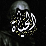 Telegram profile photo for ♡˖الحياة♡˖