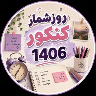 Telegram profile photo for روزشمار کنکور 1406