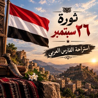 Telegram profile photo for 『استراحه الفارس العربيـﮯ』➊⤿