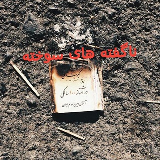 Telegram profile photo for ناگفته ها
