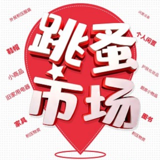 Telegram profile photo for 跳蚤二手市场