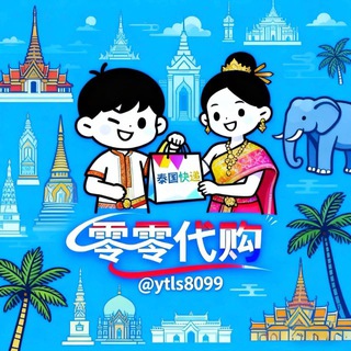 Telegram profile photo for 零零代购🇹🇭(泰国快递)