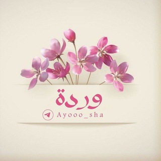 Telegram profile photo for وَرْدَةٌ 𓂆