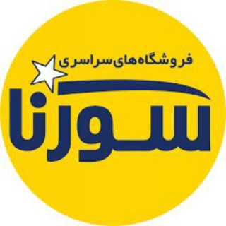 Telegram profile photo for فروشگاه سورنا_2632