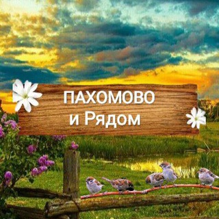 Telegram group profile photo for ❤Пахомово и Рядом