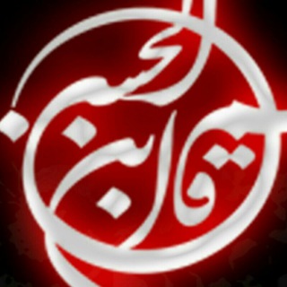 Telegram profile photo for مجمع سینه چاکان حضرت قاسم ابن الحسن(ع)قم