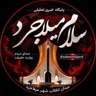 Telegram profile photo for سلام میلاجرد