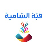 Telegram profile photo for 🕌 قَُّبَّةُ السّامیَّه