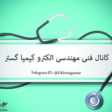 Telegram profile photo for گروه فنی مهندسی الکترو کیمیا گستر(مهندسی پزشکی)