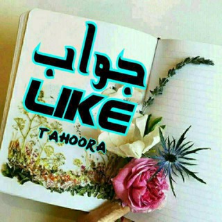 Telegram profile photo for ⚘🦋🅛ɪᴋᴇجوابــ◎۪۪۪ٜ۪۪ٜ͜͡᯽♦️