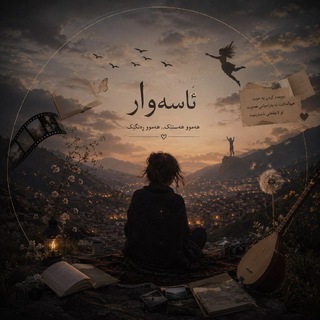 Telegram profile photo for ♡ ئــــاســــەوار ♡