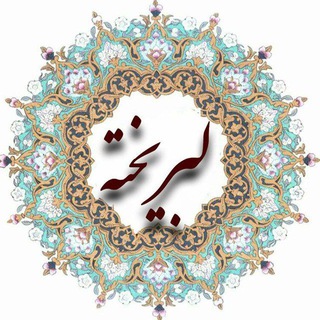 Telegram profile photo for لــبــــریــخــتــه