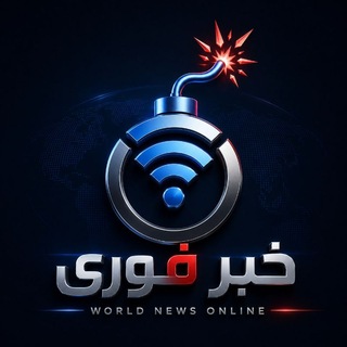 Telegram profile photo for خبر فوری