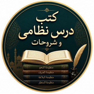 Telegram profile photo for کتب درس نظامی و شروحات